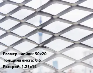 Сетка ЦПВС 50х20 s=0.5 Раскрой: 1.25х14